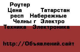 Роутер D-LINK Dir-300. › Цена ­ 800 - Татарстан респ., Набережные Челны г. Электро-Техника » Электроника   